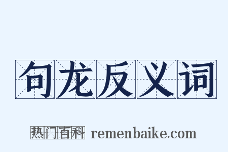 句龙反义词是什么意思的图片